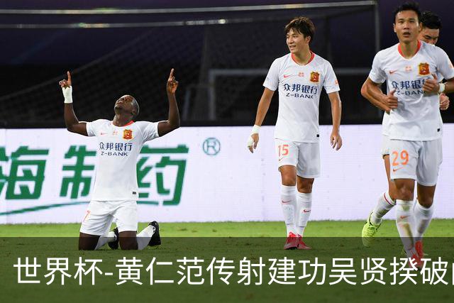 世界杯-黄仁范传射建功吴贤揆破门 韩国2-1逆转捷克迎开门红